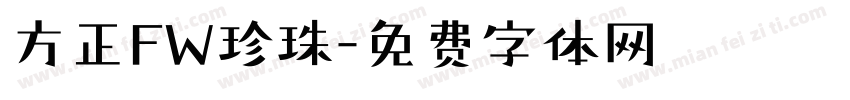 方正FW珍珠字体转换