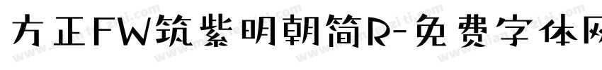 方正FW筑紫明朝简R字体转换
