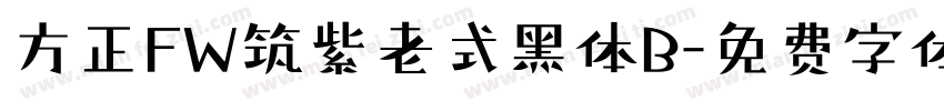 方正FW筑紫老式黑体B字体转换