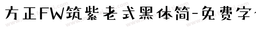 方正FW筑紫老式黑体简字体转换