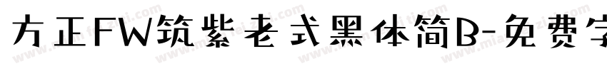 方正FW筑紫老式黑体简B字体转换