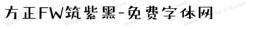 方正FW筑紫黑字体转换