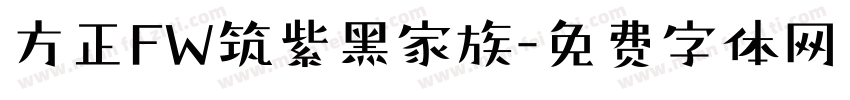 方正FW筑紫黑家族字体转换