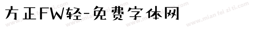方正FW轻字体转换