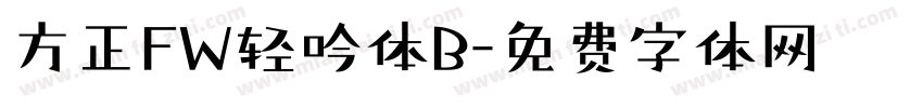 方正FW轻吟体B字体转换