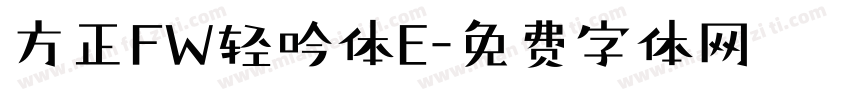 方正FW轻吟体E字体转换