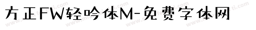 方正FW轻吟体M字体转换