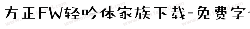 方正FW轻吟体家族下载字体转换