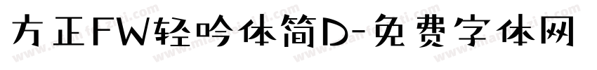 方正FW轻吟体简D字体转换