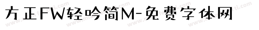 方正FW轻吟简M字体转换