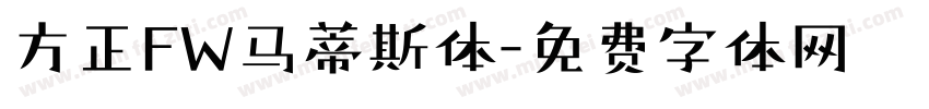 方正FW马蒂斯体字体转换
