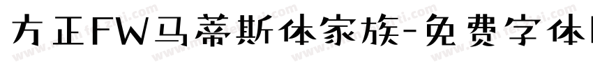 方正FW马蒂斯体家族字体转换
