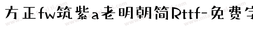 方正fw筑紫a老明朝简Rttf字体转换