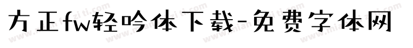 方正fw轻吟体下载字体转换