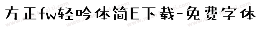 方正fw轻吟体简E下载字体转换
