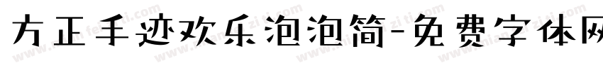 方正手迹欢乐泡泡简字体转换