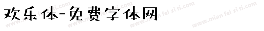 欢乐体字体转换