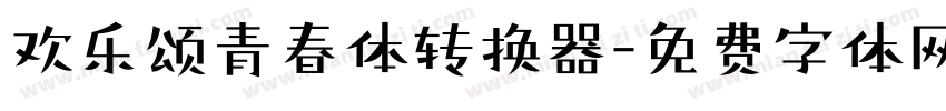 欢乐颂青春体转换器字体转换