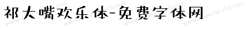 祁大嘴欢乐体字体转换