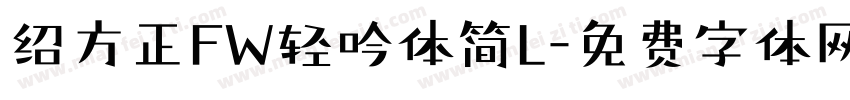 绍方正FW轻吟体简L字体转换