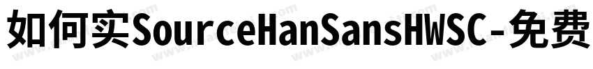 如何实SourceHanSansHWSC字体转换