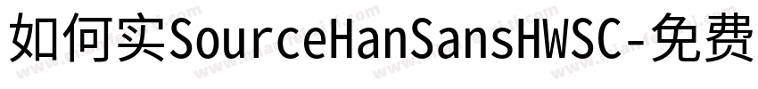 如何实SourceHanSansHWSC字体转换