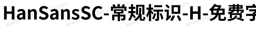 HanSansSC-常规标识-H字体转换