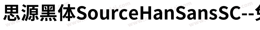思源黑体SourceHanSansSC-字体转换