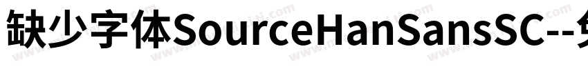 缺少字体SourceHanSansSC-字体转换