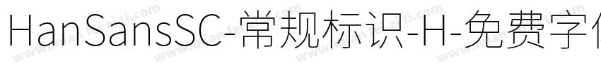 HanSansSC-常规标识-H字体转换