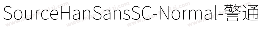 SourceHanSansSC-Normal-警通字体转换
