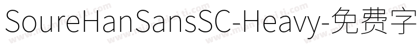 SoureHanSansSC-Heavy字体转换