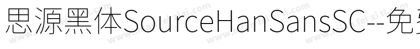 思源黑体SourceHanSansSC-字体转换
