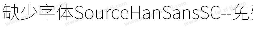 缺少字体SourceHanSansSC-字体转换