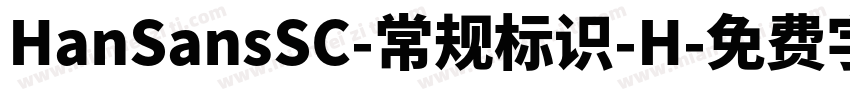 HanSansSC-常规标识-H字体转换