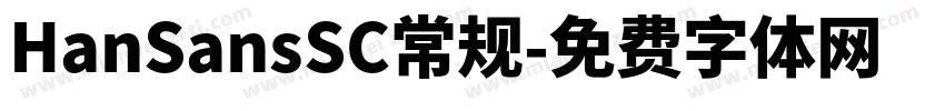HanSansSC常规字体转换