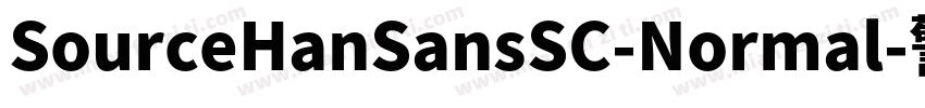 SourceHanSansSC-Normal-警通字体转换