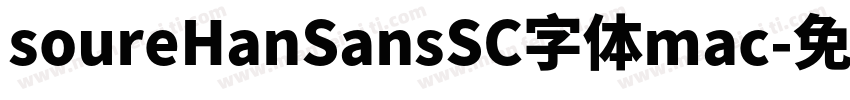 soureHanSansSC字体mac字体转换