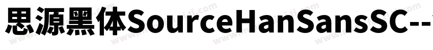 思源黑体SourceHanSansSC-字体转换
