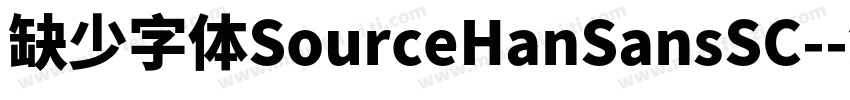缺少字体SourceHanSansSC-字体转换