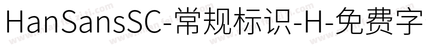 HanSansSC-常规标识-H字体转换