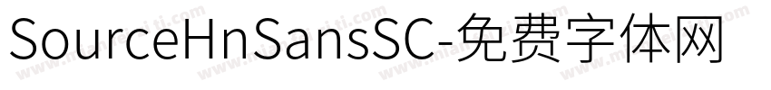SourceHnSansSC字体转换
