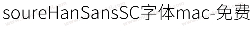 soureHanSansSC字体mac字体转换