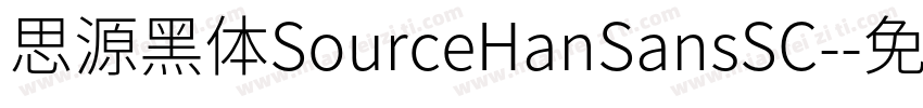 思源黑体SourceHanSansSC-字体转换