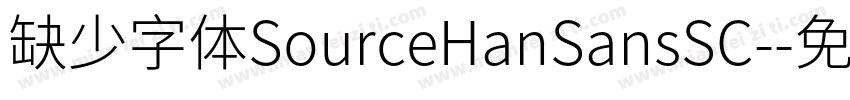 缺少字体SourceHanSansSC-字体转换