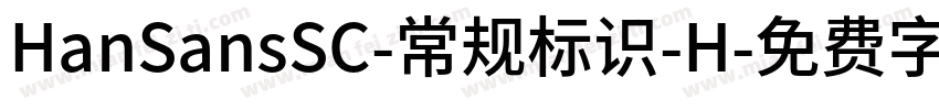 HanSansSC-常规标识-H字体转换