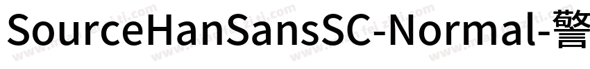 SourceHanSansSC-Normal-警通字体转换