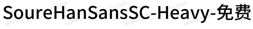 SoureHanSansSC-Heavy字体转换