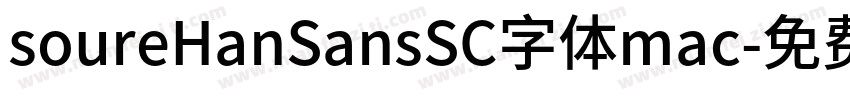 soureHanSansSC字体mac字体转换