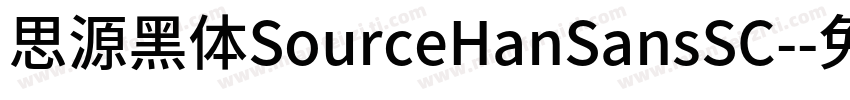 思源黑体SourceHanSansSC-字体转换